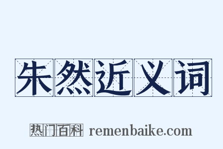 朱然近义词是什么意思的图片